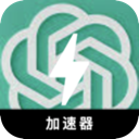 ChatGPT破解版加速器