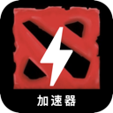 刀塔破解版加速器